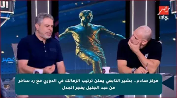 مركز صادم.. بشير التابعي يعلن ترتيب الزمالك في الدوري مع رد ساخر من عبد الجليل يفجر الجدل